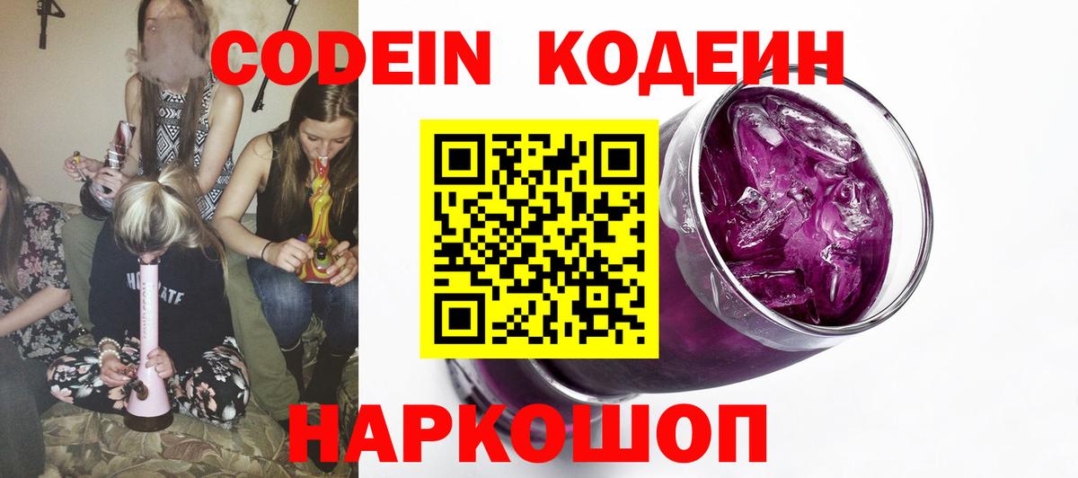 Димитровград  Кодеиновый сироп Lean Purple Drank  Кодеин напиток Lean (лин)  Вход с VPN 